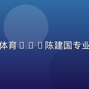 博万体育CEO陈建国专业形象