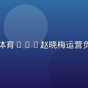 博万体育COO赵晓梅运营负责人